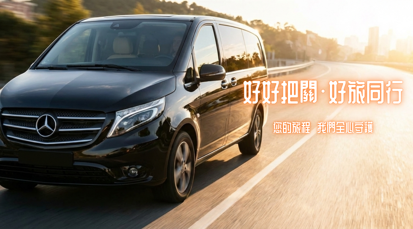 好好把關•好旅同行